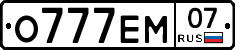 О777ЕМ07 - 
