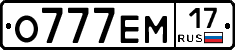 О777ЕМ17 - 