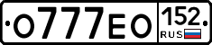 О777ЕО152 - 