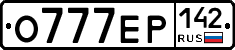 О777ЕР142 - 
