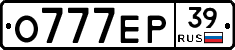 О777ЕР39 - 