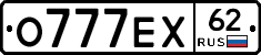 О777ЕХ62 - 