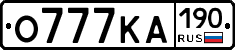 О777КА190 - 