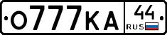 О777КА44 - 