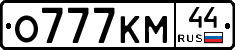 О777КМ44 - 