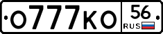 О777КО56 - 