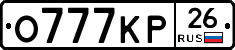 О777КР26 - 