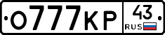 О777КР43 - 