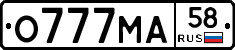 О777МА58 - 