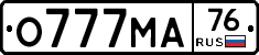 О777МА76 - 