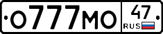 О777МО47 - 