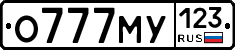 О777МУ123 - 