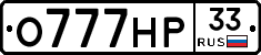 О777НР33 - 