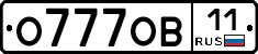 О777ОВ11 - 