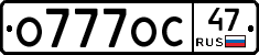 О777ОС47 - 