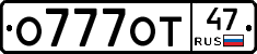 О777ОТ47 - 