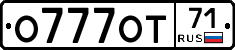 О777ОТ71 - 