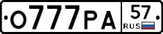 О777РА57 - 