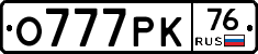 О777РК76 - 