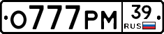 О777РМ39 - 