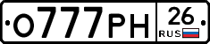 О777РН26 - 