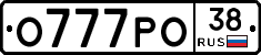О777РО38 - 