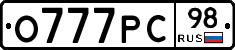 О777РС98 - 