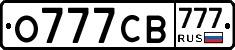 О777СВ777 - 