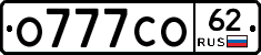 О777СО62 - 