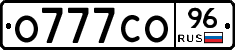 О777СО96 - 