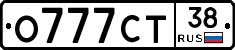 О777СТ38 - 