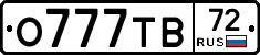 О777ТВ72 - 