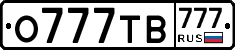 О777ТВ777 - 