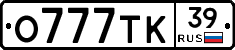 О777ТК39 - 