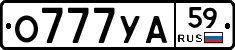 О777УА59 - 