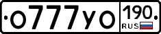 О777УО190 - 