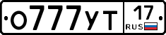О777УТ17 - 