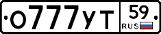 О777УТ59 - 
