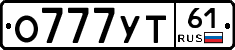 О777УТ61 - 