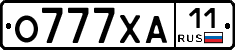 О777ХА11 - 
