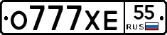 О777ХЕ55 - 