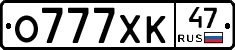 О777ХК47 - 