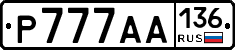 Р777АА136 - 