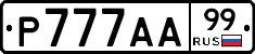 Р777АА99 - 