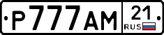 Р777АМ21 - 