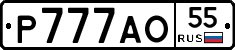 Р777АО55 - 