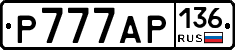 Р777АР136 - 