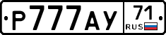 Р777АУ71 - 