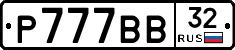 Р777ВВ32 - 