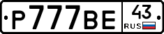 Р777ВЕ43 - 
